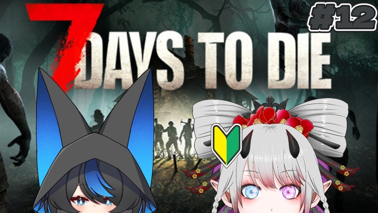 【7Days to Die #12】大量ゾンビの襲撃/w 96ゆり₃【鬼城椿/#vtuber】