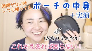 コンパクトにまとめつつもこれさえあればなんとかなる!メイクポーチの中身