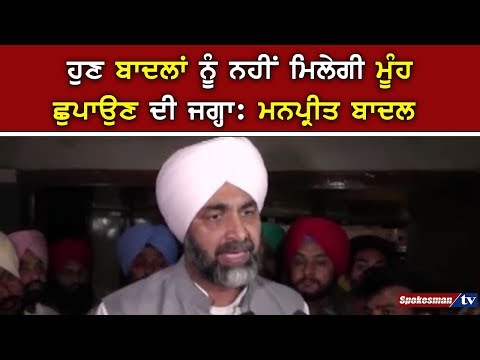 ਹੁਣ ਬਾਦਲਾਂ ਨੂੰ ਨਹੀਂ ਮਿਲੇਗੀ ਮੂੰਹ ਛੁਪਾਉਣ ਦੀ ਜਗ੍ਹਾ: ਮਨਪ੍ਰੀਤ ਬਾਦਲ