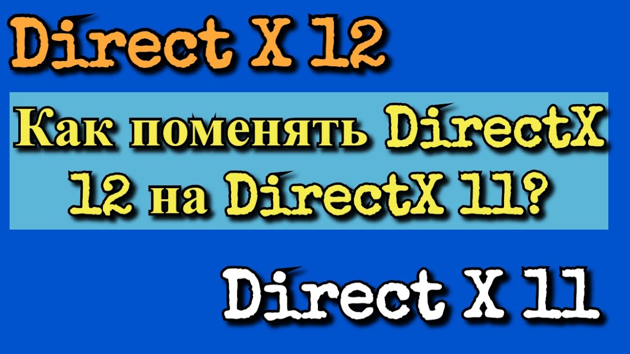 Как поменять DirectX 12 на DirectX 11?