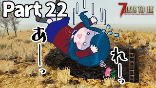 【7days to die】♯22 大穴、そして精一杯生きる。【PS4版実況】