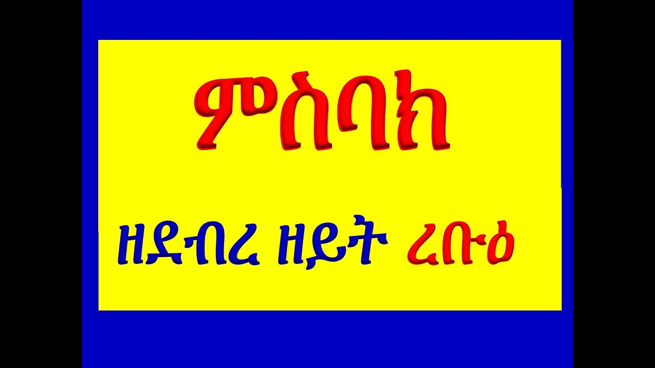 #ምስባክ ዘደብረ ዘይት ረቡዕ #Misbak Ze Debre Zeyt Rebue
