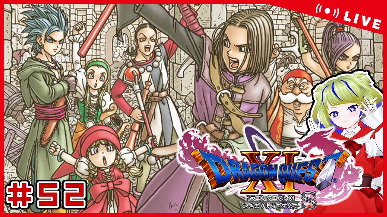 【DQ11S】# 52 のぼってのぼって魔王城！【ちこりのゲーム配信】