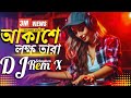 Akashe Lokkho Tara DJ |চাঁদের মতো আলো দেইনা |NargisRemix | Amar Mon Mane Na DJ SonG | 