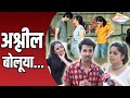अश्लील बोलूया | Ashleel Udyog Mitr Mandal | Abhay Mahajan, Parna Pethe, Sayalee Phatak Interview अश्लील बोलूया | Ashleel Udyog Mitr Mandal | Abhay Mahajan, Parna Pethe, Sayalee Phatak Interview