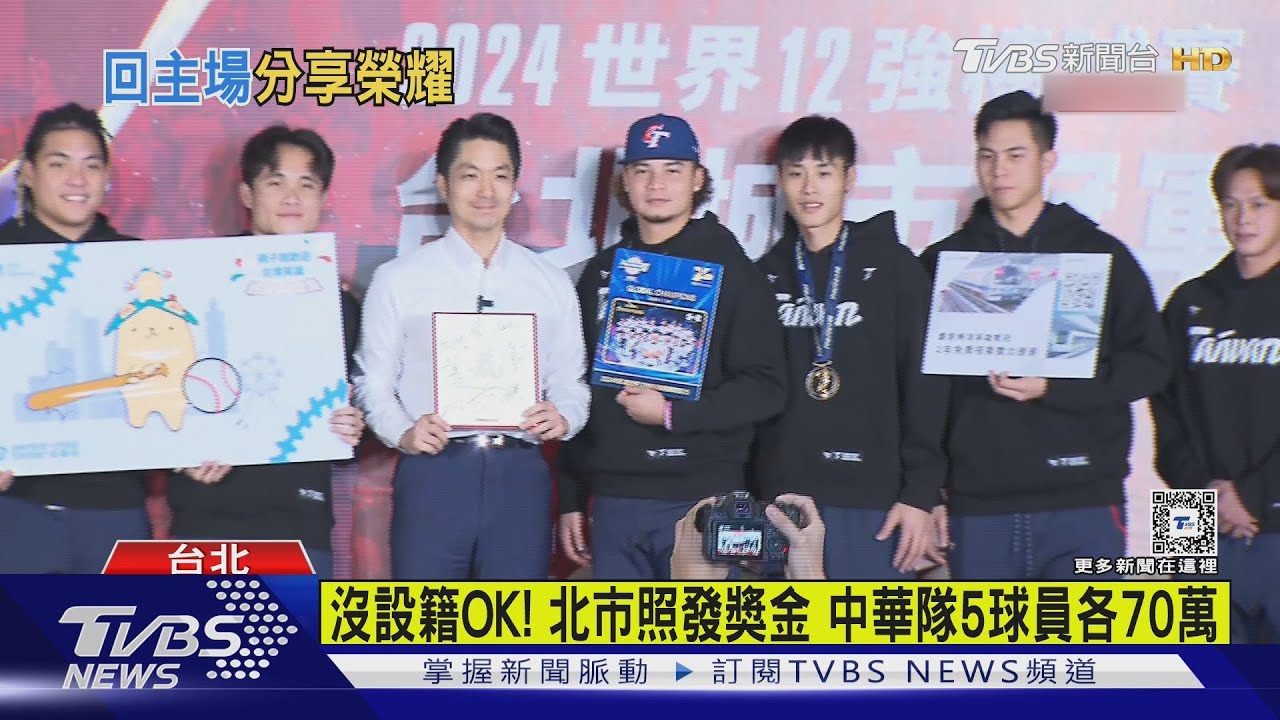 沒設籍OK!北市照發獎金 中華隊5球員各70萬