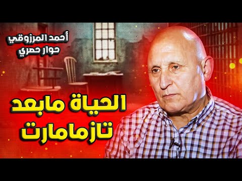أحمد المرزوقي: حكايتنا مع بعد تازمامارت.. ولهذا لم تتم المصالحة