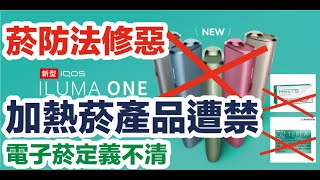 Re: [新聞] 加熱菸載具管一半？ 國健署：不易執行