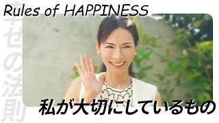 幸せの法則って知っていますか？