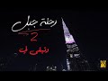 حسين الجسمي - وتبقي لي |  رحلة جبل 2019 mp3