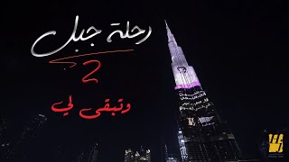 حسين الجسمي بحبك وحشتيني رحلة جبل 2019 Mp3 Download Mp3