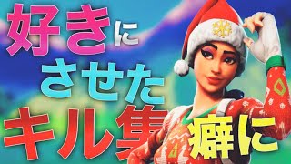 【フォートナイトキル集】あれくん - 好きにさせた癖に【highlight】【シ－ズン3最後のキル集】