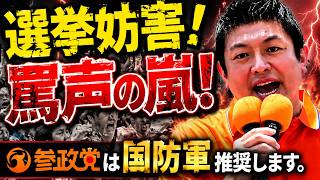 参政党！選挙妨害被害発生！神谷宗幣がブチギレ！罵声の嵐！参政党は国防軍推奨します