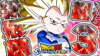 DLC第2弾で限界を超えた新形態参戦ｯ！『ベジータ（ミニ）超サイヤ人3』でオンライン対戦/攻略解説【ドラゴンボール スパーキングZERO】