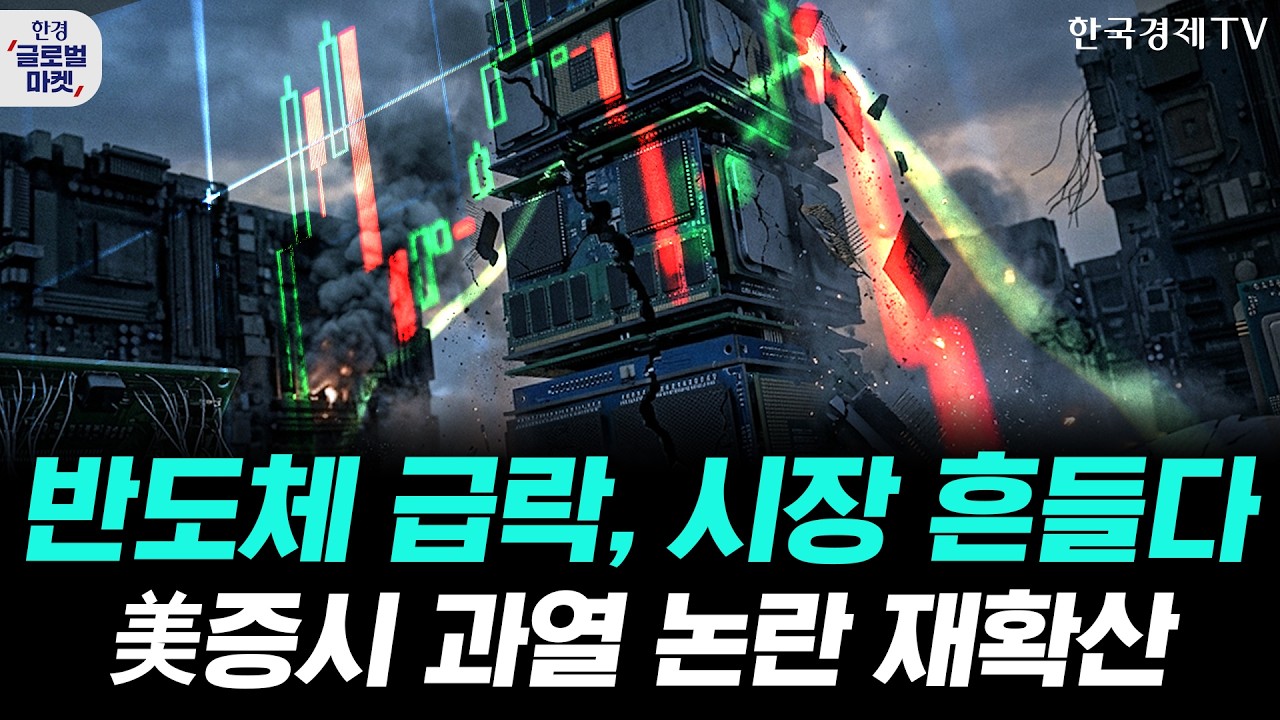 AI 랠리 급제동 걸리나…반도체 폭락에 버블 경고음ㅣ트럼프 "전쟁 재개 고려"…역대급 고물가 장세 지속?