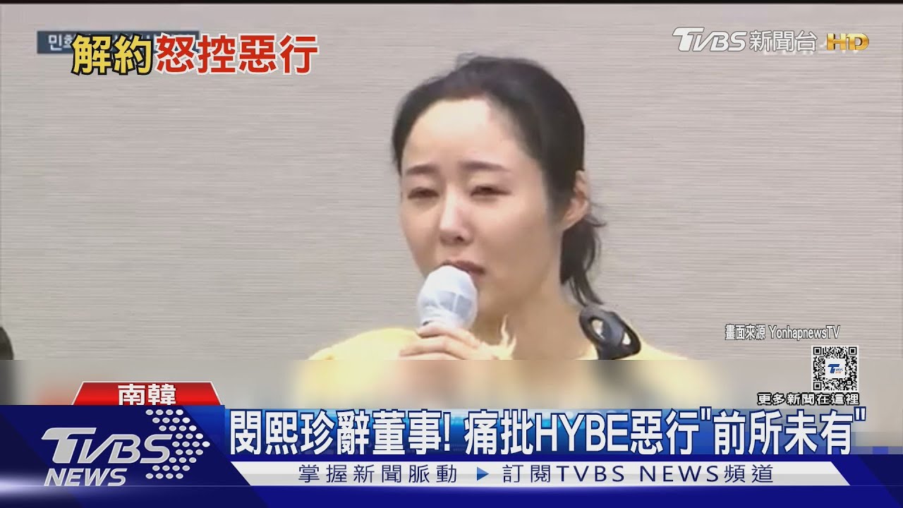 閔熙珍請辭董事!稱HYBE惡行「前所未有」Hanni控訴霸凌結果出爐