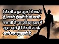 Jindagi Jeene Ke Tarika जिंदगी में कभी हारना मत Jindagi Jeene 