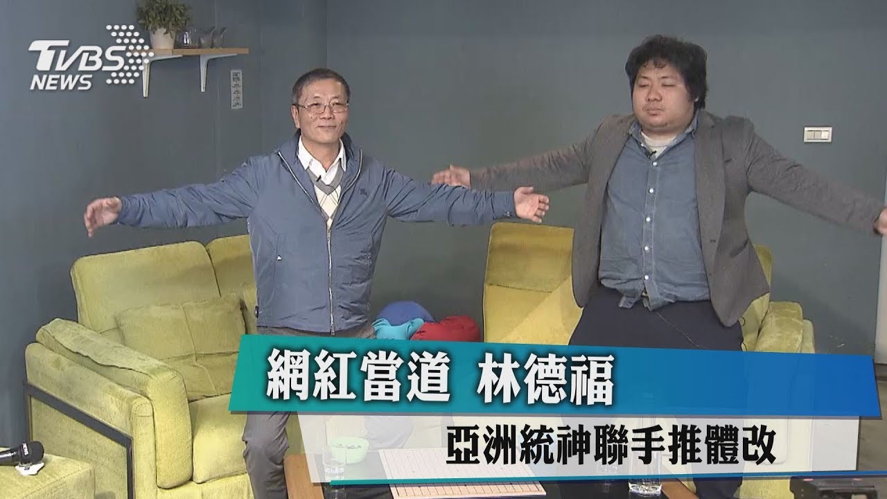 網紅當道 林德福vs亞洲統神聯手推體改