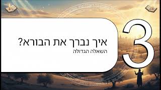 סוד הברכה