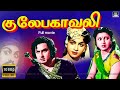 எம் ஜி ஆர் நடித்த குலேபகாவலி திரைப்ப�