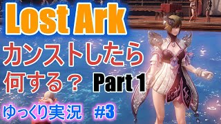 【ゆっくり実況】　Lost Arkで放浪 #3 　Lvカンストしたら何する？ part1　カオスダンジョン 覚醒スキルクエスト　【ロストアーク】