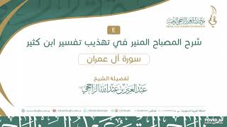 صورة 03 سورة آل عمران 09-30 الشرح من مختصر تفسير ابن كثير II لفضيلة الشيخ عبدالعزيز بن عبدالله الراجحي