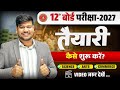 12th बिहार बोर्ड परीक्षा 2027 की तैयारी कैस�