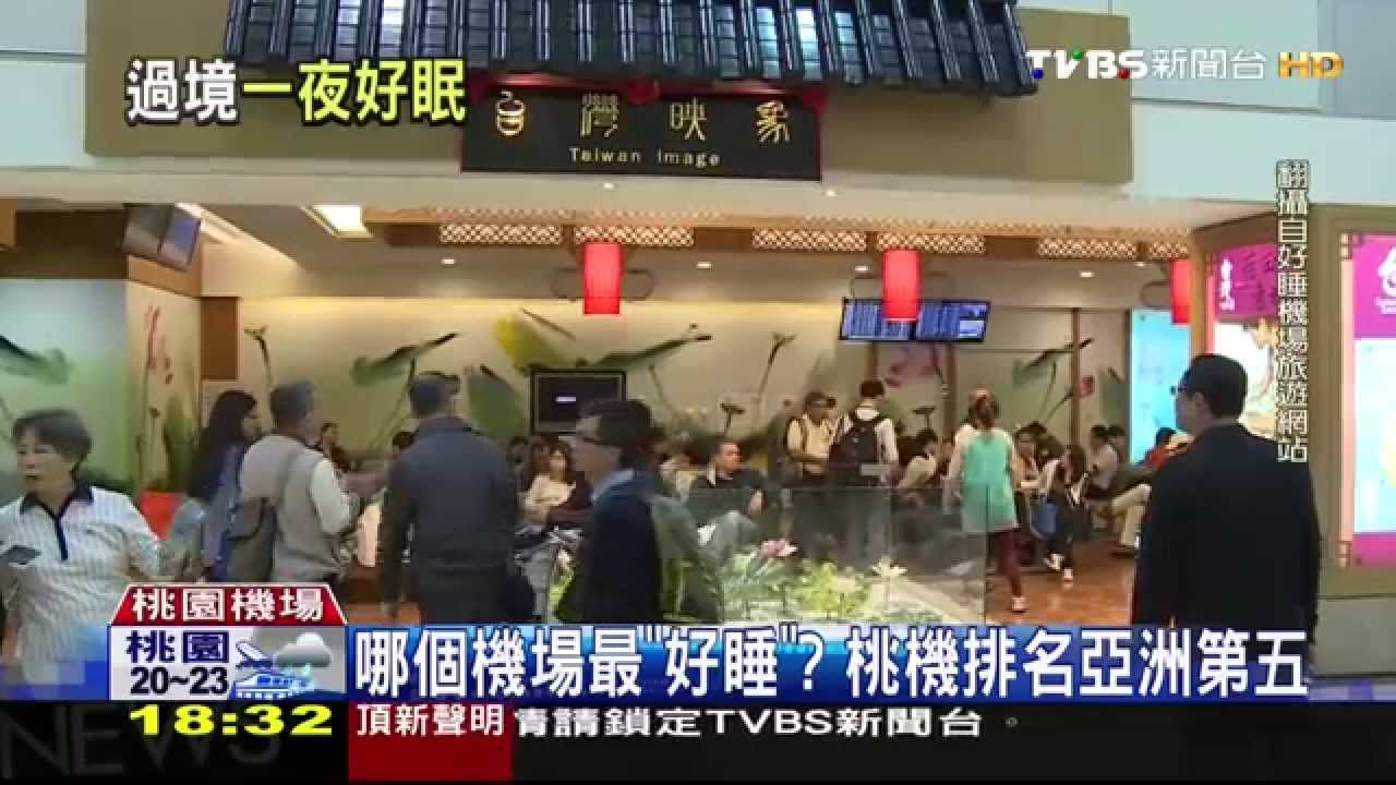 哪個機場最「好睡」? 桃機排名亞洲第五