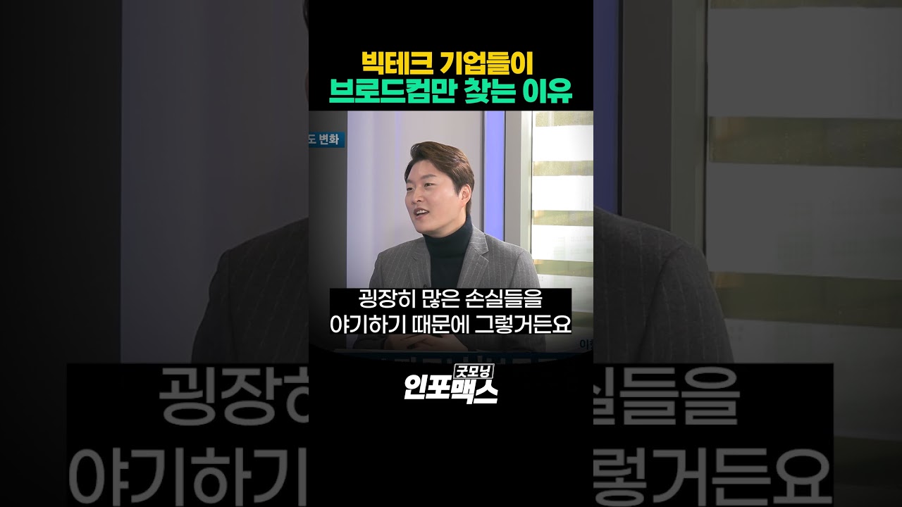 빅테크 기업들이 브로드컴만 찾는 이유 (이형수) l 굿모닝인포맥스 #shrots