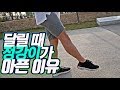 달릴 때 정강이가 아픈 당신..