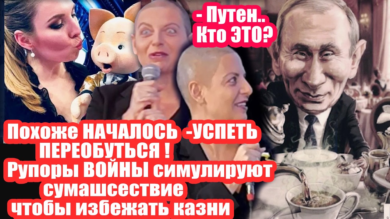 Началось! Рупоры Кремля переобувают тапки