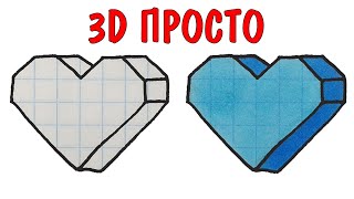 Как нарисовать 3D сердечко