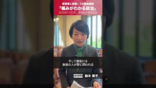 【1分国会解説】#鈴木貴子 衆議院議員を直撃「痛みがわかる政治」（2025.11.7）