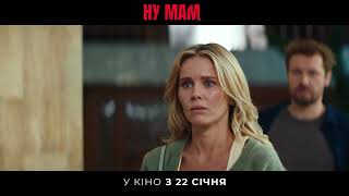 НУ МАМ | Тизер №3 | В кіно з 22 січня 2026
