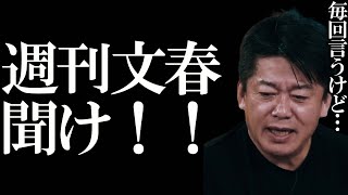 【ホリエモン】週刊文春聞け!!何度も言っていますが、女性蔑視は最低ですが文春も最低です【堀江貴文 ホリエモン 立花孝志 切り抜き ガーシー 巨人 文春砲】