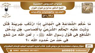 صورة [291 -521] ما حكم الشفاعة في الجاني إذا ارتكب جريمة قتل وثبت عليه الحكم الشرعي بالقصاص؟