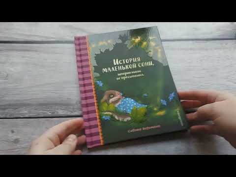 Миниатюра изображения товара Книга Эксмо История маленькой сони, которая никак не просыпалась (Больманн С.)