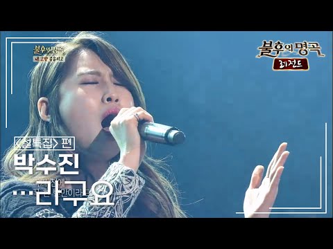 박수진(Park Su-jin) - …라구요 (강산에)  [불후의명곡 레전드/Immortal Songs Legend] | KBS 140125 방송