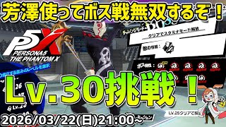 【P5X】P5Rコラボのボス戦Lv.30まで挑戦！ストーリーも最後どうなるかな！？【#45】【Steam版】【2K】【高画質】【初見プレイ】