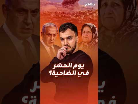 ⁨ مئات الآلاف أمام خيار الرحيل خلال ساعات، هل تدخل الضاحية الجنوبية في لبنان مرحلة جديدة من التصعيد؟