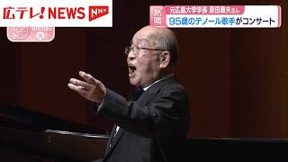 Download lagu 広島・95歳のテノールオペラ歌手　原田康夫さんがコンサート mp3