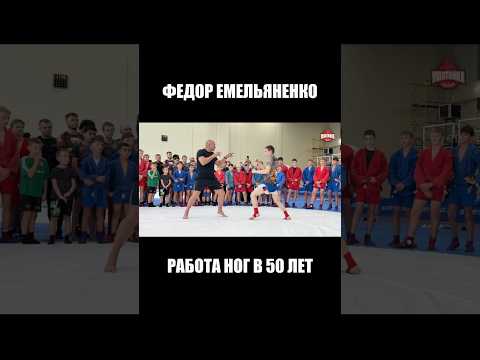 Федор Емельяненко – работа ног в 50 лет #shorts