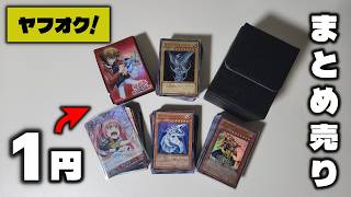 １円で落札したトレカまとめ売り開封！良いカードは入ってる？【遊戯王】