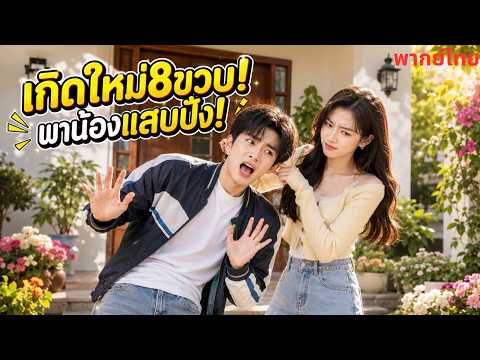 เกิดใหม่! จากCEO…👩‍💼 สู่เด็กน้อย! 👧ปั้นน้องชายตัวแสบชิงอำนาจ! 💪😎 พร้อมล้างแค้นคนทรยศ! 🔥😈#FYP #cdrama