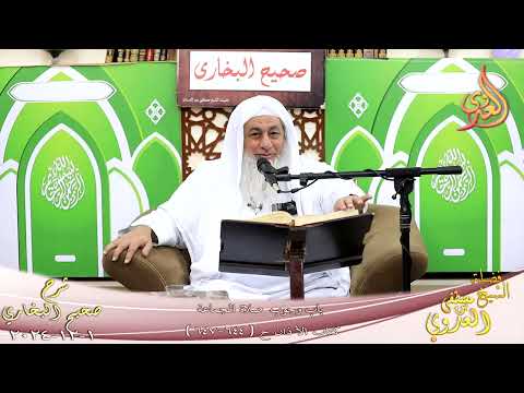  النورالساري ـ البخاري ( 217 ) باب وجوب صلاة الجماعة ـ الشيخ مصطفى العدوي ح 644 647  تاريخ 1  12 2024 
