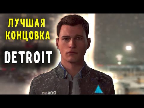 Detroit: Become Human - Битва за Детройт | ФИНАЛ ЛУЧШАЯ КОНЦОВКА