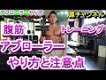 アブローラーのやり方と注意点