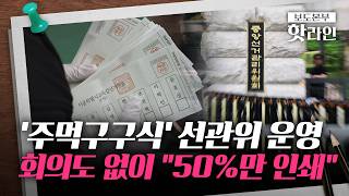 [핫라인] "용지 부족" SOS 받고도 6시간 '우왕좌왕'···엉망진창 선관위