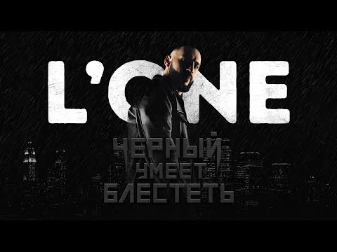 L'ONE - Чёрный умеет блестеть (премьера клипа, 2018)
