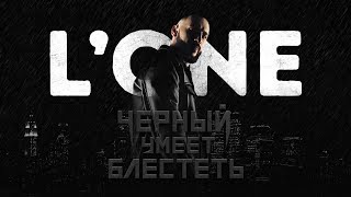 L'One - Черный умеет блестеть